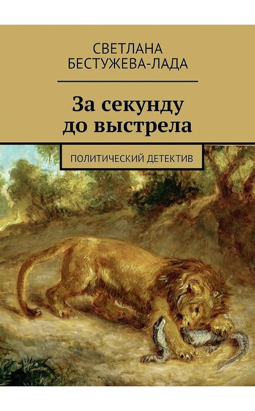 Обложка книги «За секунду до выстрела» автора Светланы Бестужева-Лады. ISBN 9785447460990.