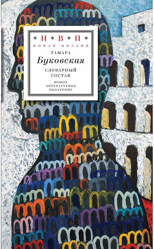 Обложка книги «Словарный состав» автора Тамары Буковская издание 2020 года. ISBN 9785444813669.