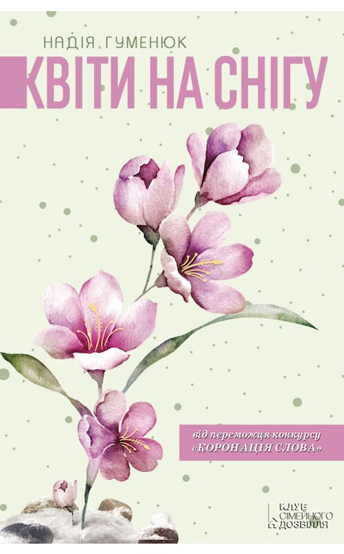Обложка книги «Квіти на снігу» автора Надежды Хуменюка издание 2018 года. ISBN 9786171255203.