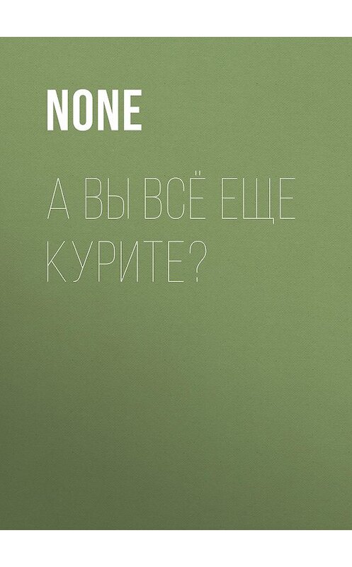 Обложка книги «А вы всё еще курите?» автора .