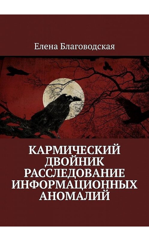 Обложка книги «Кармический двойник. Расследование информационных аномалий. Документальная история» автора Елены Благоводская. ISBN 9785449617903.
