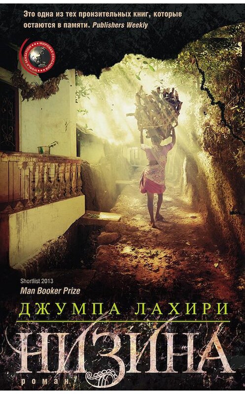 Обложка книги «Низина» автора Джумпы Лахири издание 2015 года. ISBN 9785227056719.