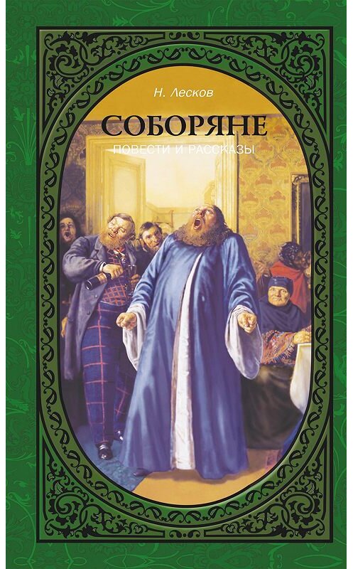 Обложка книги «Соборяне. Повести и рассказы» автора Николая Лескова издание 2008 года. ISBN 9785485001988.