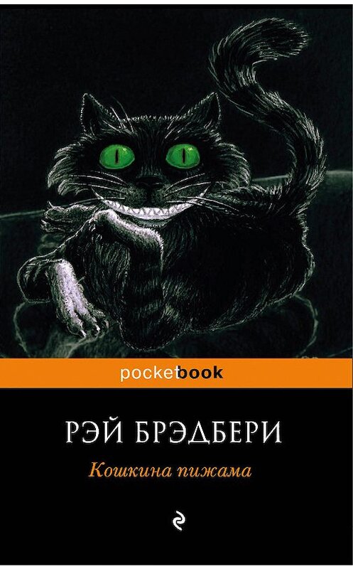 Обложка книги «Кошкина пижама (сборник)» автора Рэй Брэдбери издание 2008 года. ISBN 9785699279340.