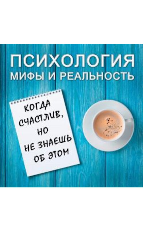 Обложка аудиокниги «Когда счастлив, но не знаешь об этом» автора .