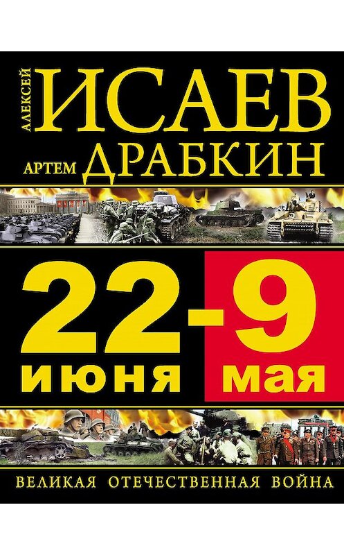 Обложка книги «22 июня – 9 мая. Великая Отечественная война» автора . ISBN 9785699574346.