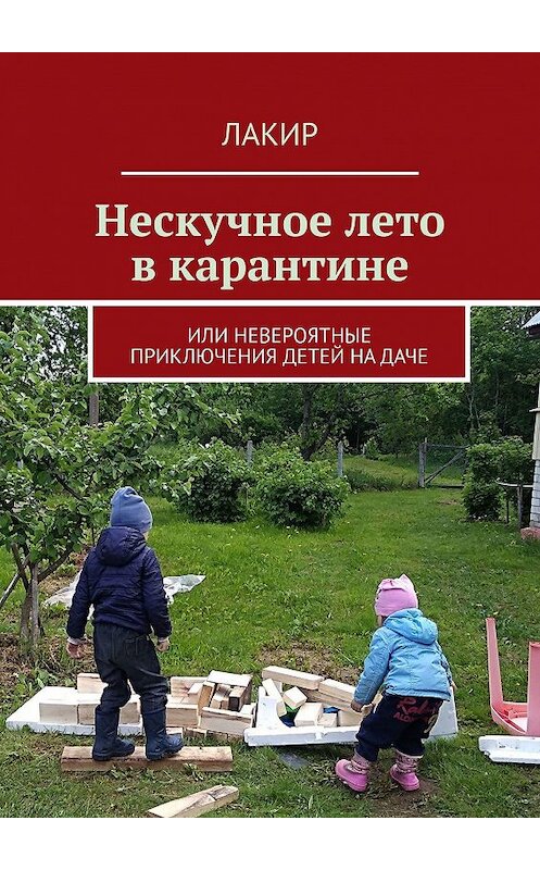 Обложка книги «Нескучное лето в карантине. Или невероятные приключения детей на даче» автора Лакира. ISBN 9785005171320.