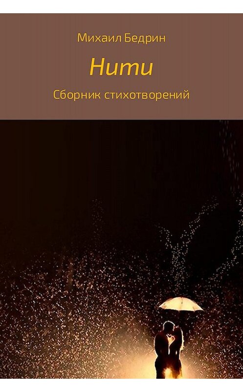 Обложка книги «Нити» автора Михаила Бедрина издание 2017 года.