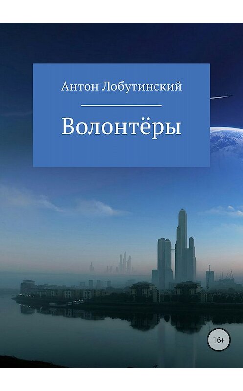 Обложка книги «Волонтёры» автора Антона Лобутинския издание 2018 года.