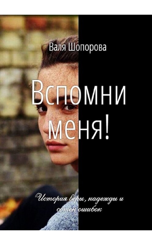 Обложка книги «Вспомни меня!» автора Вали Шопоровы. ISBN 9785449361783.