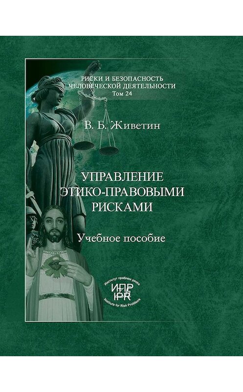 Обложка книги «Управление этико-правовыми рисками» автора Владимира Живетина издание 2010 года. ISBN 978598664.