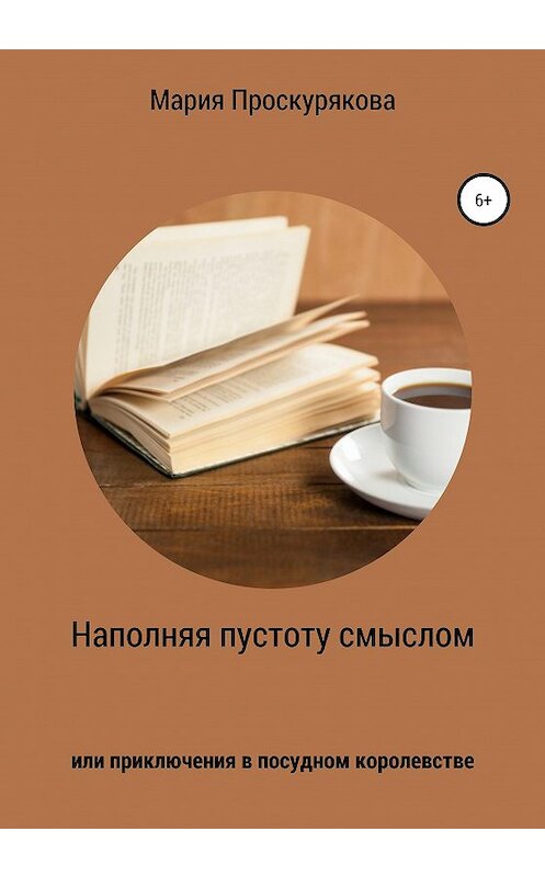 Обложка книги «Наполняя пустоту смыслом, или Приключения в посудном королевстве» автора Марии Проскуряковы издание 2020 года.