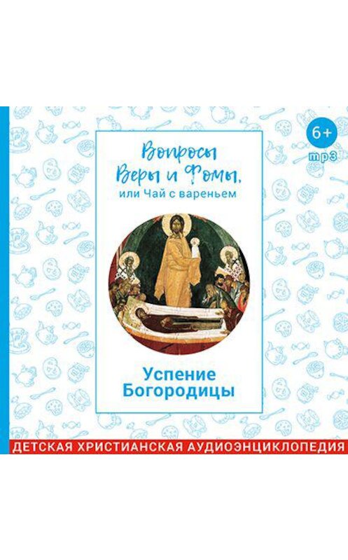 Обложка аудиокниги «Успение Богородицы» автора .