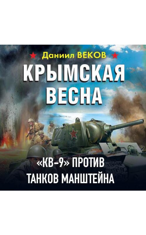 Обложка аудиокниги «Крымская весна. «КВ-9» против танков Манштейна» автора Даниила Векова.