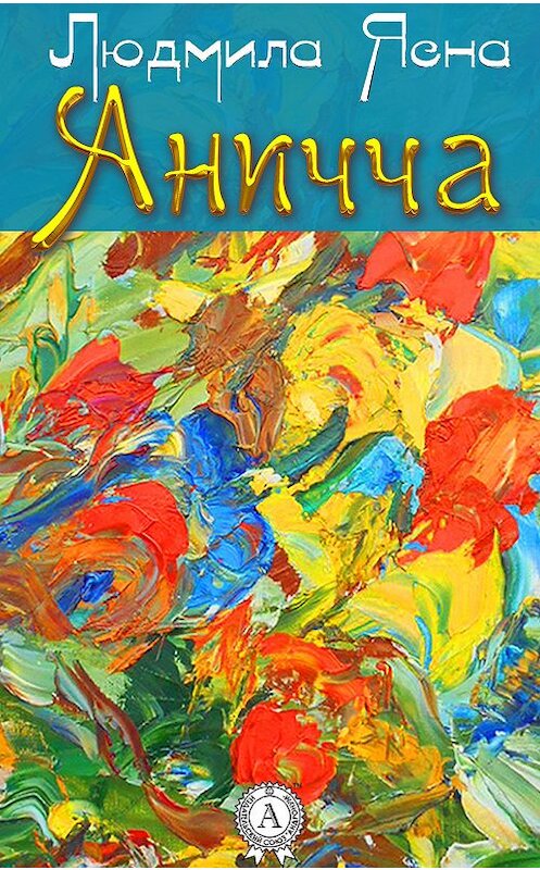 Обложка книги «Аничча» автора Людмилы Ясны. ISBN 9781387684618.