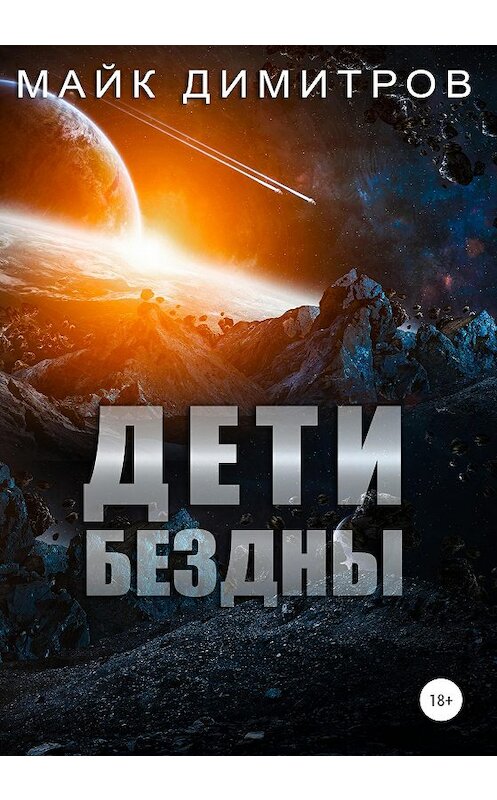 Обложка книги «Дети Бездны» автора Майка Димитрова издание 2020 года.