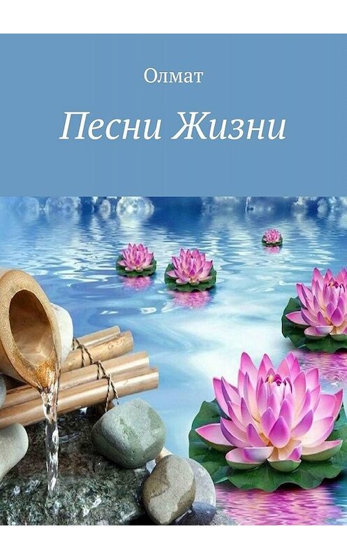 Обложка книги «Песни Жизни» автора Олмата. ISBN 9785005042507.
