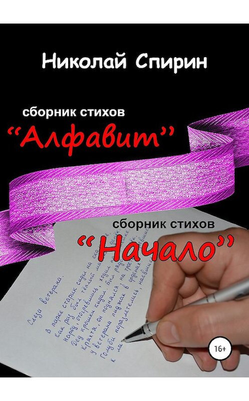 Обложка книги «Алфавит. Начало» автора Николая Спирина издание 2019 года. ISBN 9785532109308.