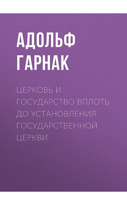 Обложка книги «Церковь и государство вплоть до установления государственной церкви» автора Адольфа Гарнака.