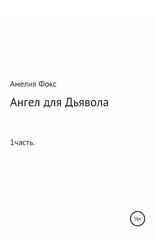 Обложка книги «Ангел для Дьявола» автора Амелии Фокса издание 2020 года.