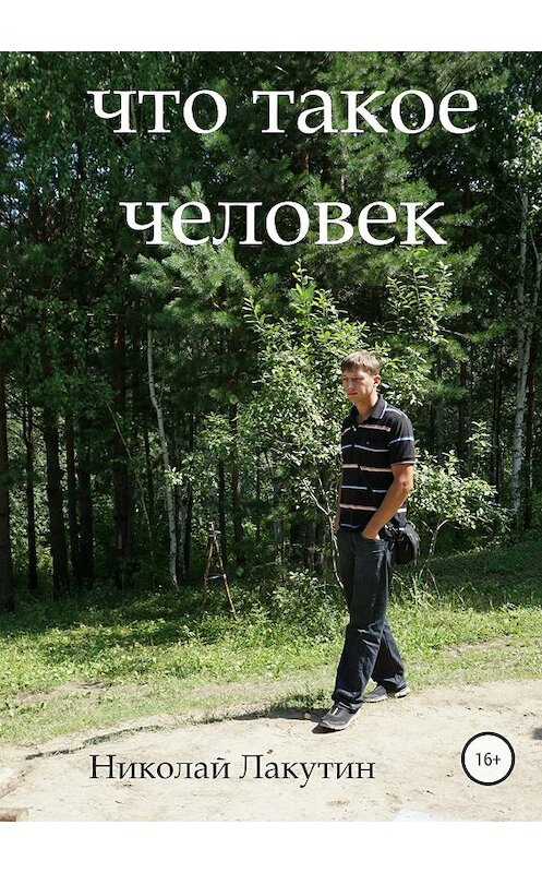 Обложка книги «Что такое человек» автора Николая Лакутина издание 2018 года.
