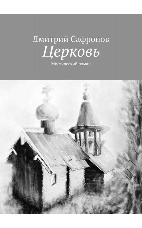 Обложка книги «Церковь. Мистический роман» автора Дмитрия Сафронова. ISBN 9785449840912.