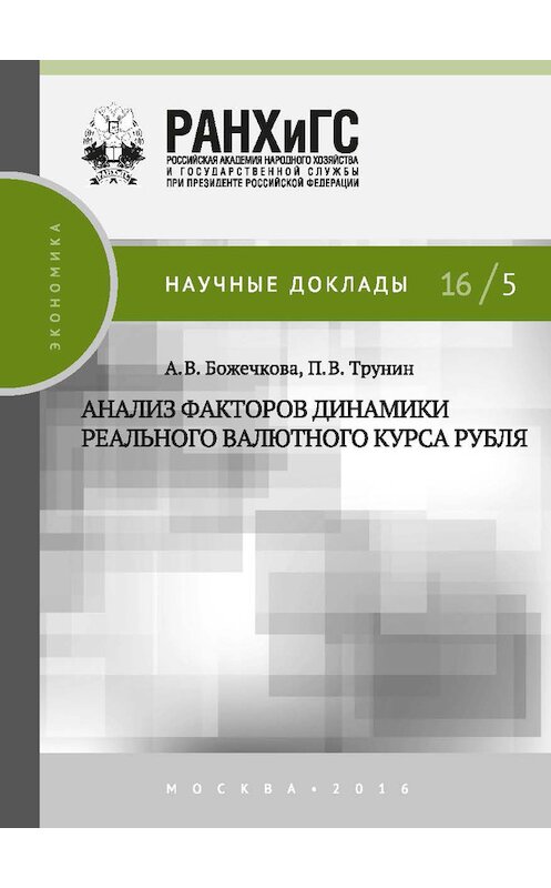 Обложка книги «Анализ факторов динамики реального валютного курса рубля» автора  издание 2016 года. ISBN 9785774911189.