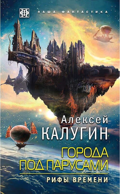 Обложка книги «Города под парусами. Рифы Времени» автора Алексея Калугина издание 2018 года. ISBN 9785040968435.