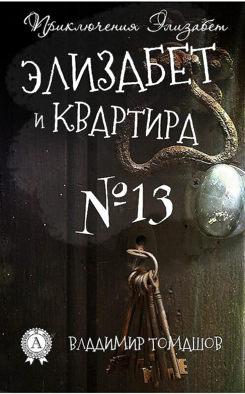 Обложка книги «Элизабет и квартира №13» автора Владимира Томашова.