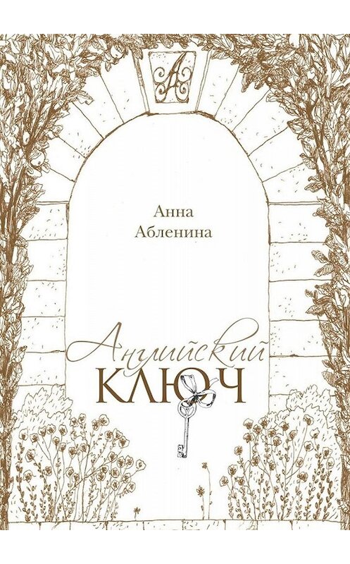 Обложка книги «Английский ключ. СтихоТворения» автора Анны Абленины. ISBN 9785005005243.