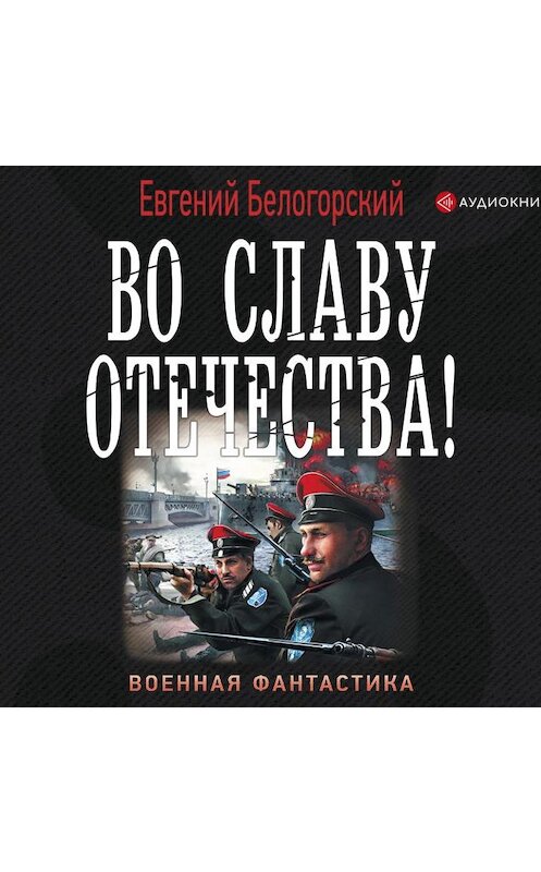 Обложка аудиокниги «Во славу Отечества!» автора Евгеного Белогорския.