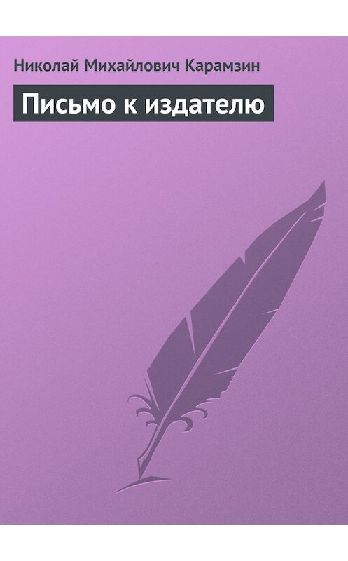 Обложка книги «Письмо к издателю» автора Николая Карамзина.