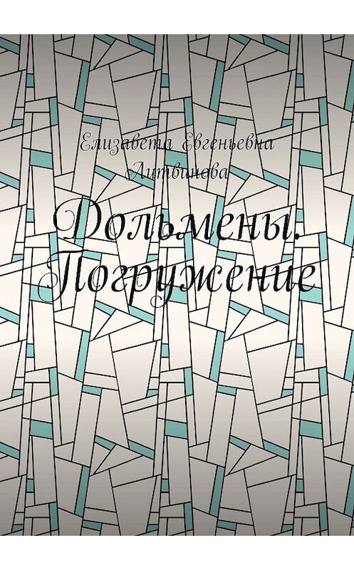 Обложка книги «Дольмены. Погружение» автора Елизавети Литвиновы. ISBN 9785005058782.