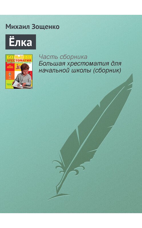 Обложка книги «Ёлка» автора Михаил Зощенко издание 2012 года. ISBN 9785699566198.