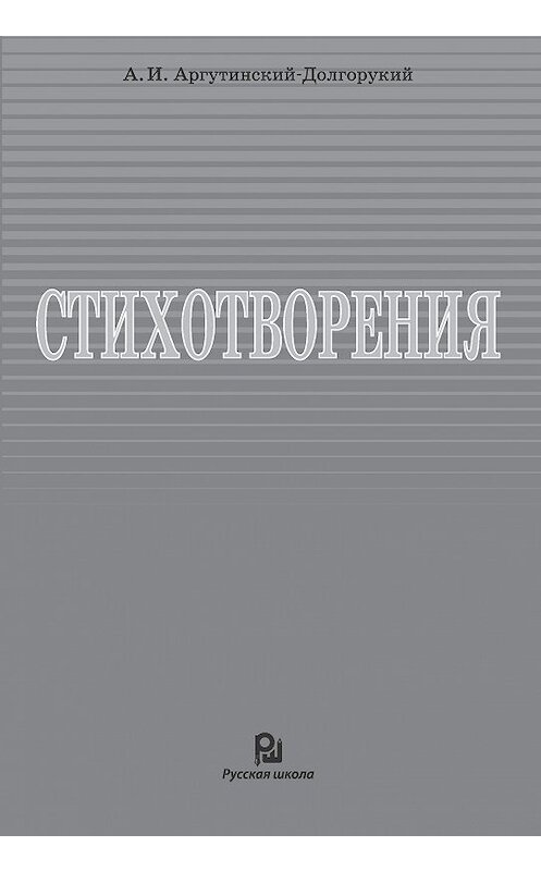 Обложка книги «Стихотворения» автора  издание 2010 года. ISBN 9785916960013.