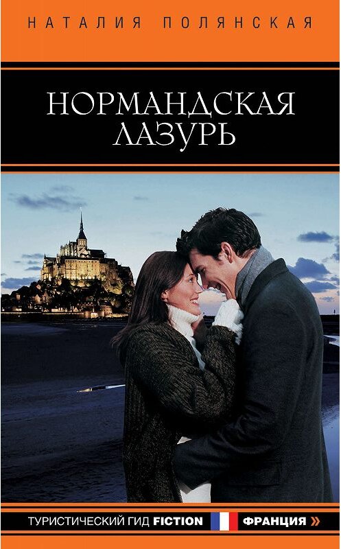 Обложка книги «Нормандская лазурь» автора Наталии Полянская издание 2012 года. ISBN 9785699555031.