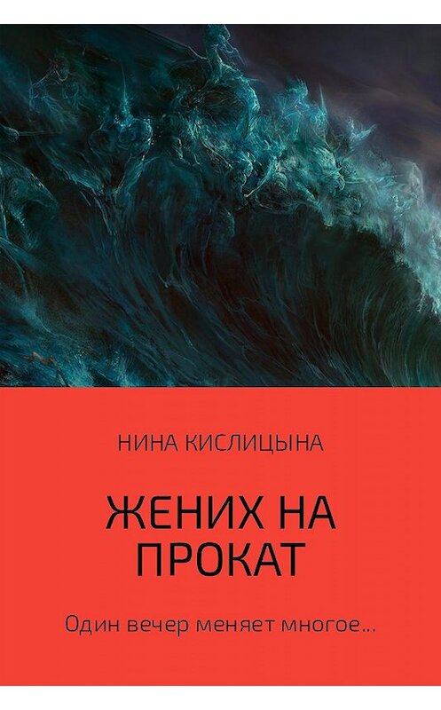 Обложка книги «Жених на прокат» автора Ниной Кислицыны.