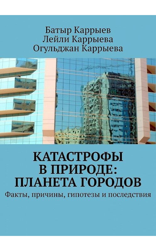 Обложка книги «Катастрофы в природе: Планета городов. Факты, причины, гипотезы и последствия» автора . ISBN 9785449346247.