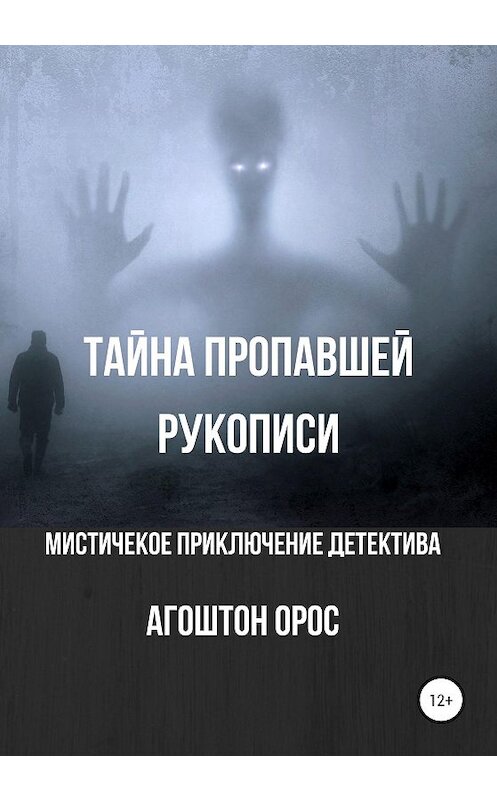 Обложка книги «Тайна пропавшей рукописи. Мистическое приключение детектива» автора Агоштона Ороса издание 2020 года.