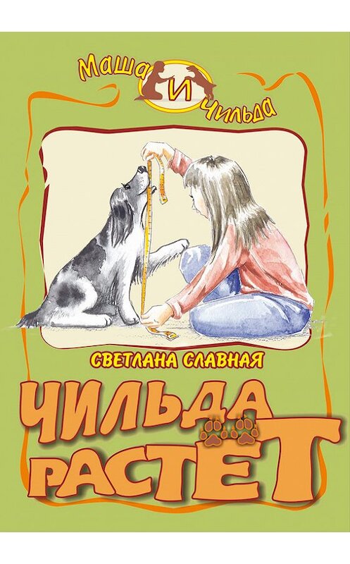 Обложка книги «Чильда растет» автора Светланы Славная издание 2015 года. ISBN 9785917752341.