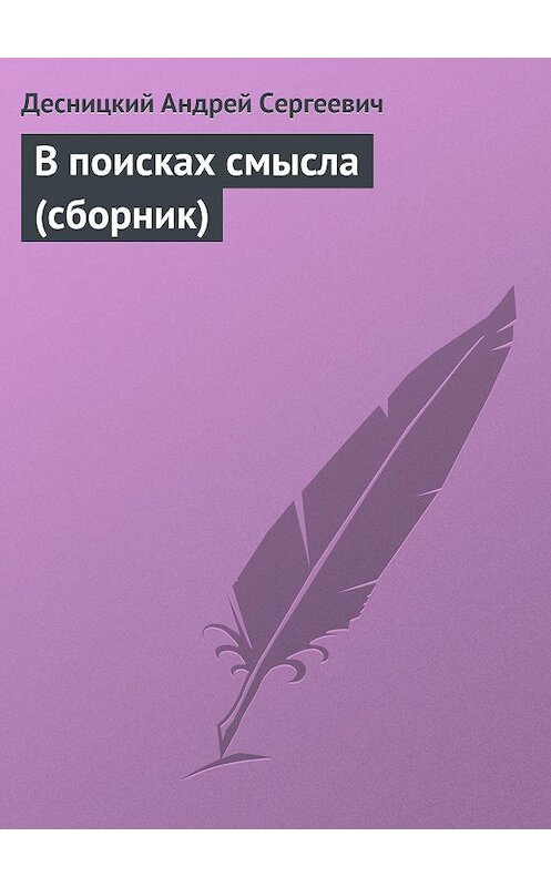 Обложка книги «В поисках смысла (сборник)» автора Андрея Десницкия.