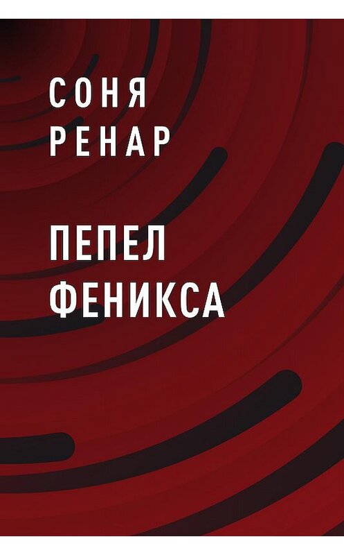 Обложка книги «Пепел феникса» автора Сони Ренара.