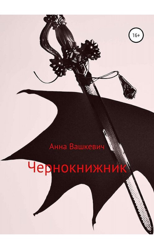 Обложка книги «Чернокнижник» автора Анны Вашкевичи издание 2019 года.