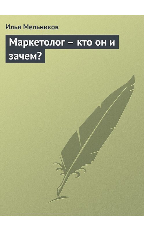 Обложка книги «Маркетолог – кто он и зачем?» автора Ильи Мельникова.