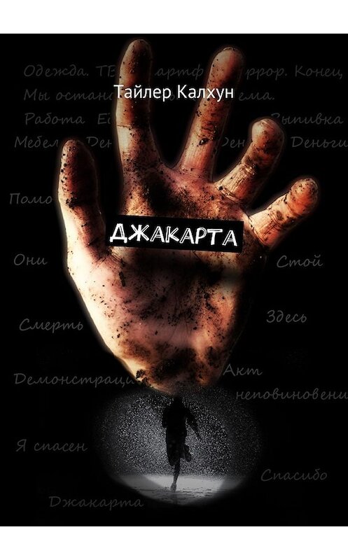 Обложка книги «Джакарта» автора Тайлера Калхуна. ISBN 9785448501296.
