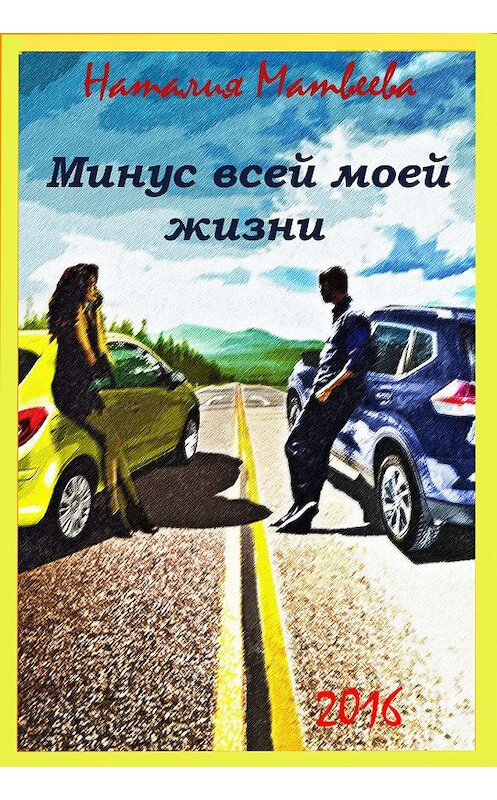 Обложка книги «Минус всей моей жизни» автора Наталии Матвеевы.