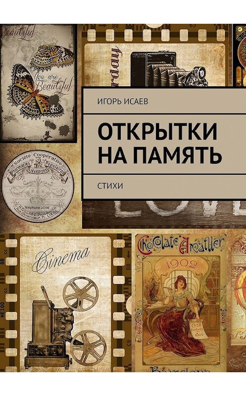 Обложка книги «Открытки на память. Стихи» автора Игоря Исаева. ISBN 9785449399571.