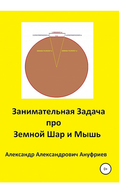 Обложка книги «Занимательная Задача про Земной Шар и Мышь» автора Александра Ануфриева издание 2020 года.