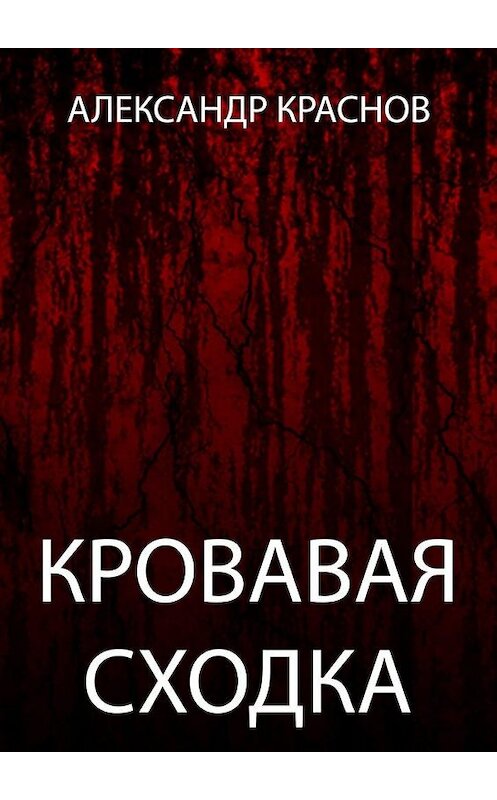 Обложка книги «Кровавая сходка» автора Александра Краснова. ISBN 9785005060907.