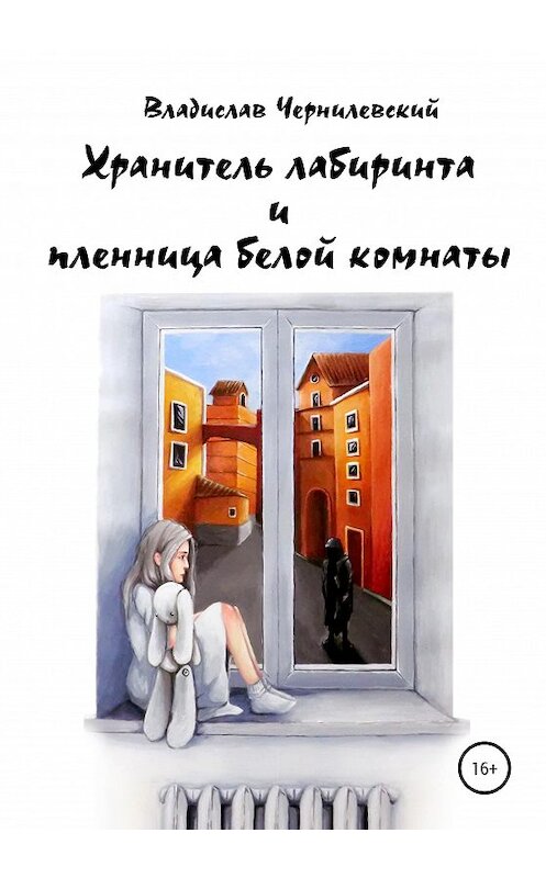 Обложка книги «Хранитель лабиринта и пленница белой комнаты» автора Владислава Чернилевския издание 2021 года.
